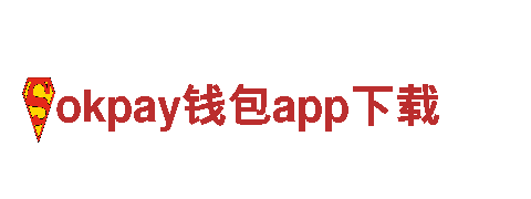 专注创新，okpay钱包app下载游戏开发公司为您打造顶尖游戏体验！